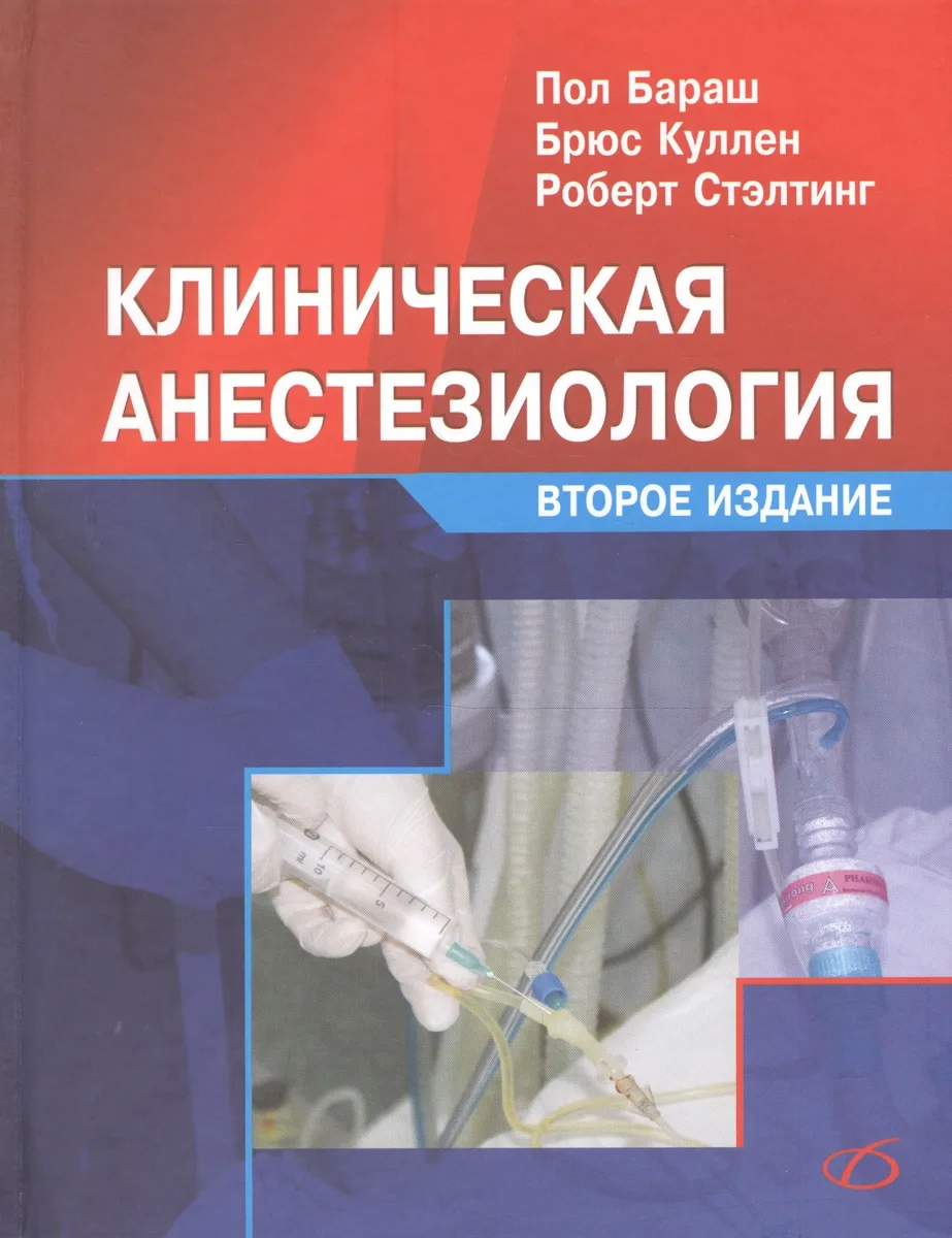 Клиническая анестезиология (2-е издание)