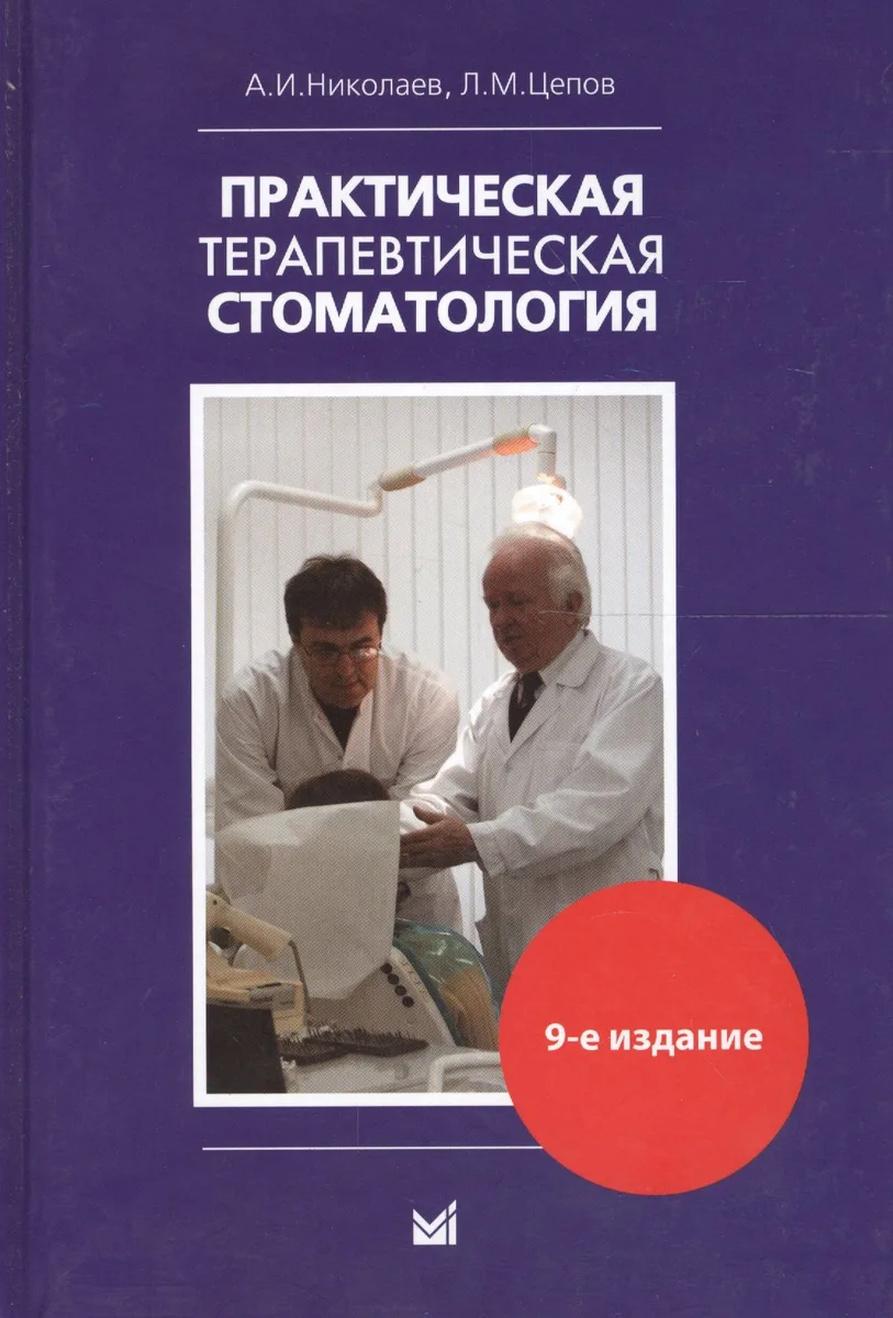 Практическая терапевтическая стоматология: Учебное пособие 9-е изд. доп. и пер