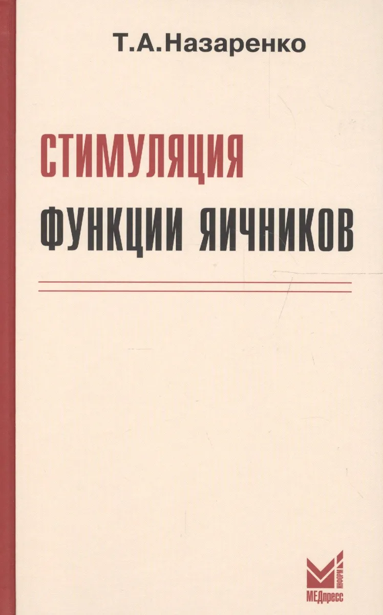 Стимуляция функции яичников. 6-е издание