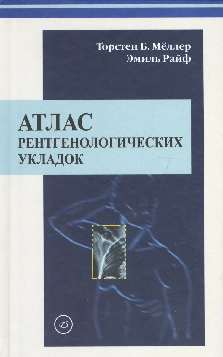 Атлас рентгенологических укладок. Мёллер 2008 г. 320 с.