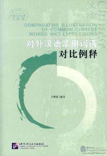 Comparative Illustration of Common Chinese Words and Expressions/ Иллюстрированный словарь сравнений часто употребляемых китайских слов и выражений