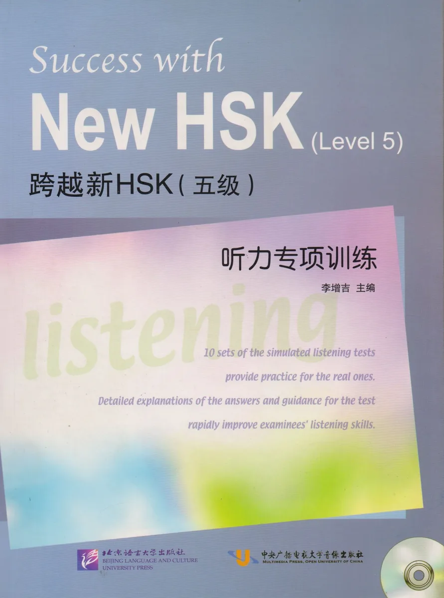 Success with New HSK Level 5: Listening / Успешный HSK. Уровень 5: аудирование + CD