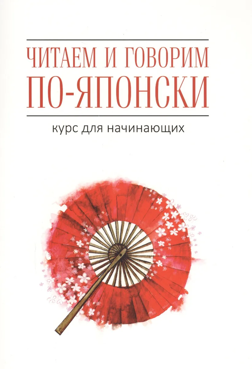 Читаем и говорим по-японски. Курс для начинающих / Read & Speak Japanese: for Beginners