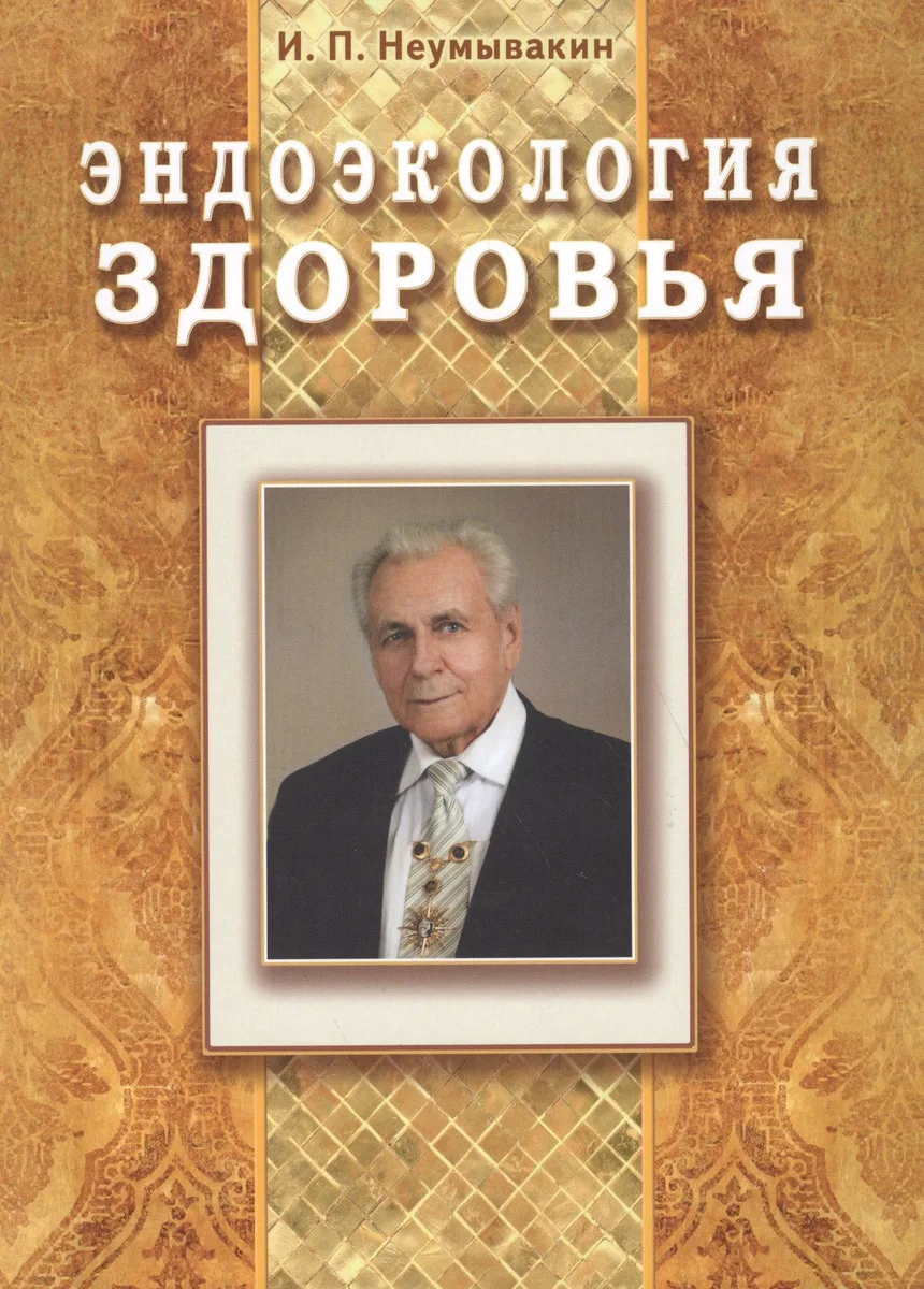 Эндоэкология здоровья (Подарочный)
