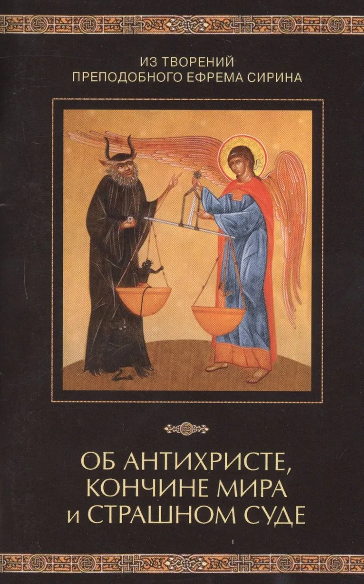 Из творений преподобного Ефрема Сирина. Об антихристе, кончине мира и Страшном Суде