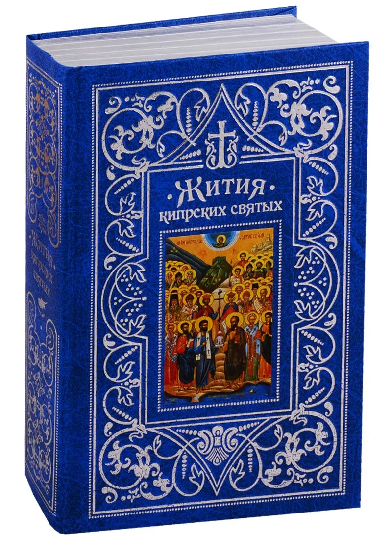 Жития Кипрских святых (ПИ) (сереб. срез)
