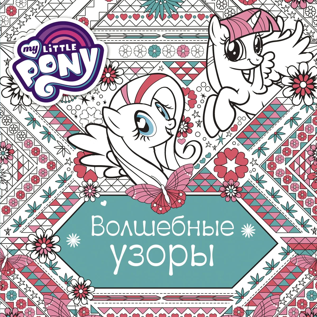 МойМалПониРаскр ( в кино с 12.10.2017) Волшебные узоры