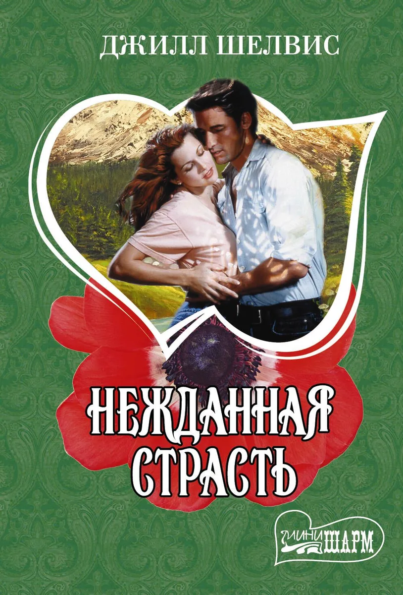 Нежданная страсть : роман