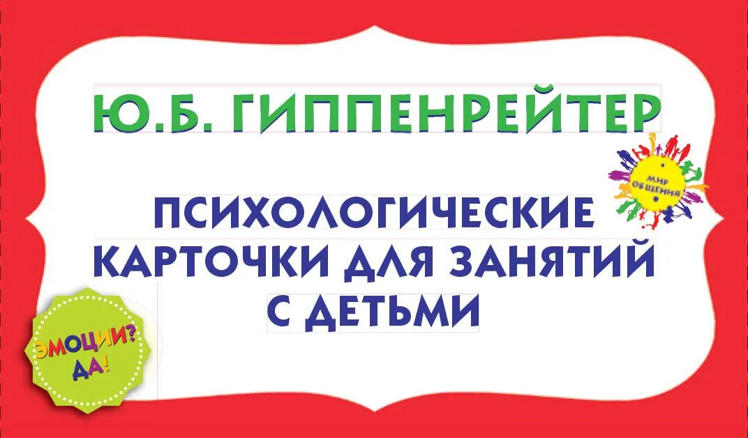 ГиппенрейтерМирОбщения!(коробка)Эмоции? Да!. Психологические карточки для занятий с детьми.