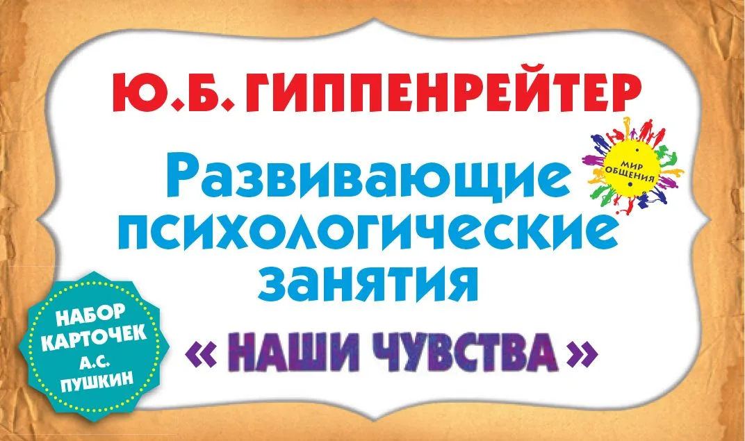 Наши чувства. Развивающие психологические занятия6 набор карточек