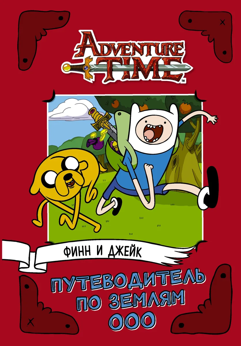 AdventureTime. Финн и Джейк. Путеводитель по Землям Ооо