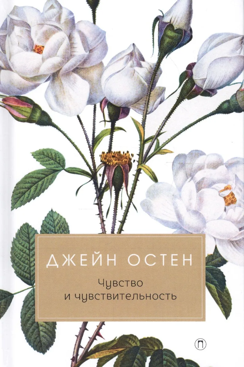 Чувство и чувствительность: роман
