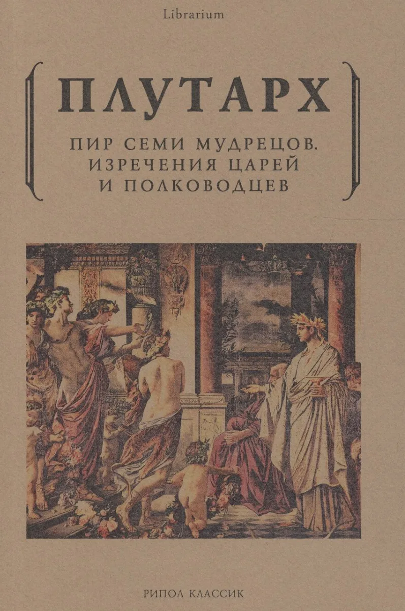 Пир семи мудрецов. Изречения царей и полководцев