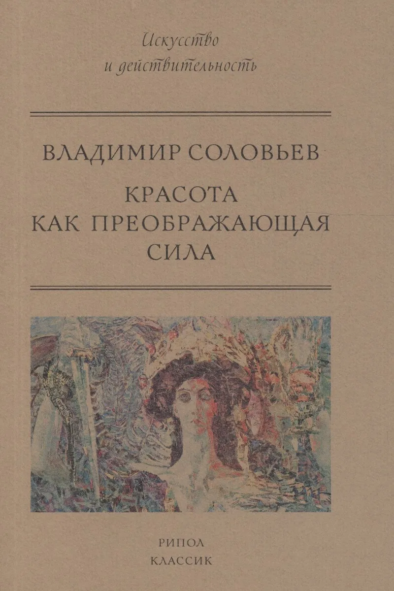 Красота как преображающая сила