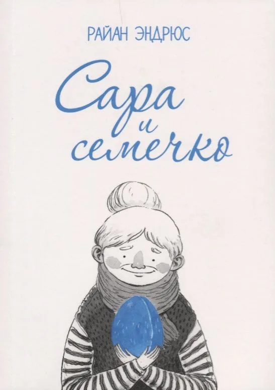 Сара и семечко