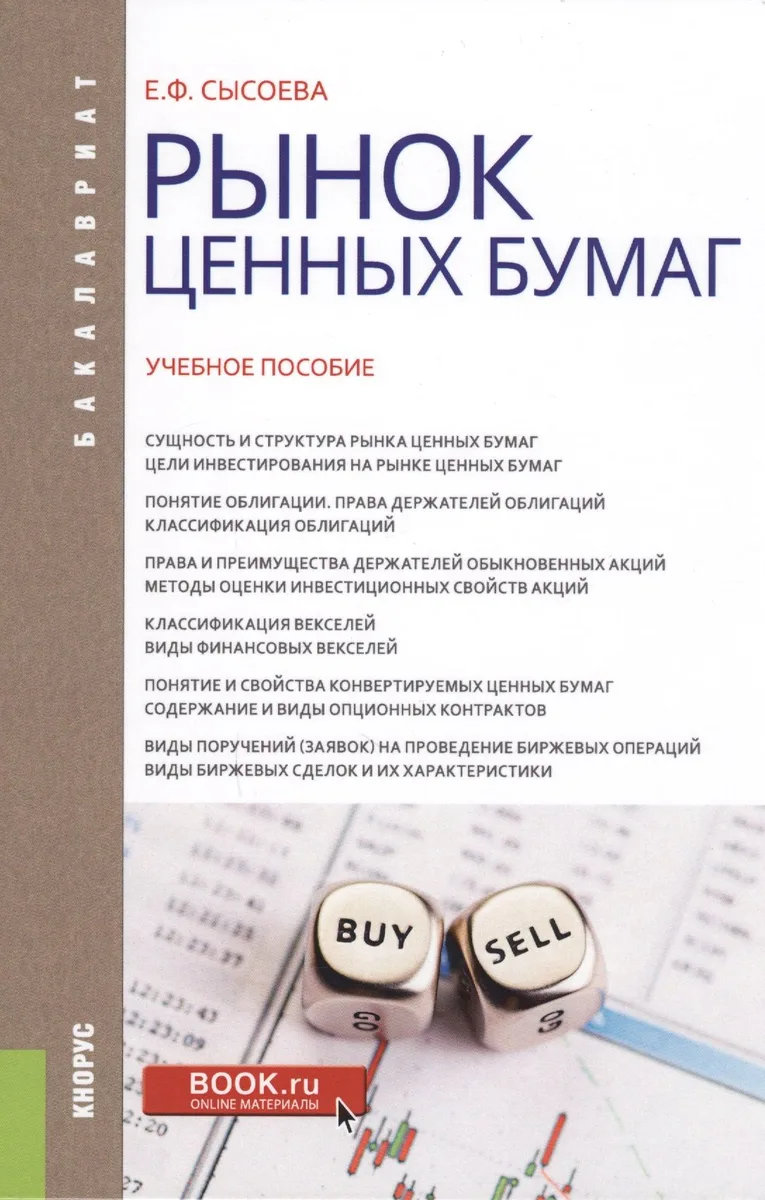 Рынок ценных бумаг. Учебное пособие