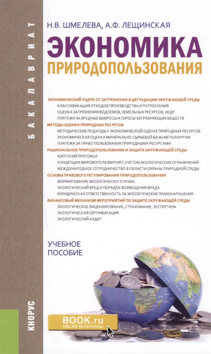 Экономика природопользования. Учебное пособие