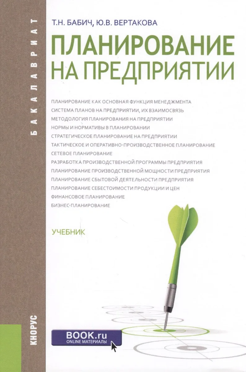 Планирование на предприятии. Учебник