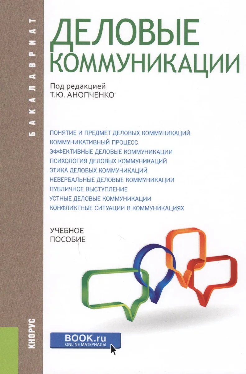 Деловые коммуникации. Учебное пособие