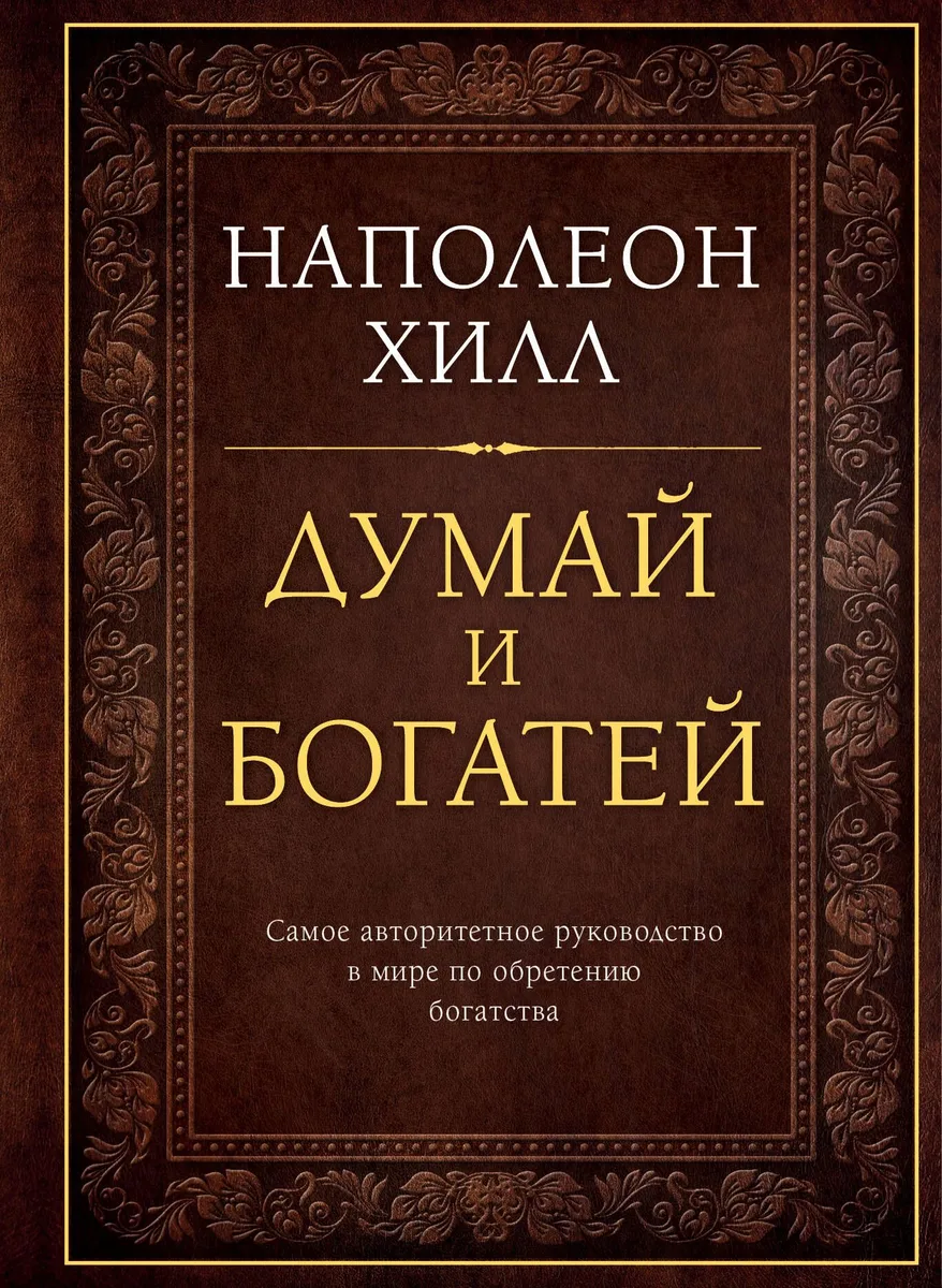 Думай и богатей