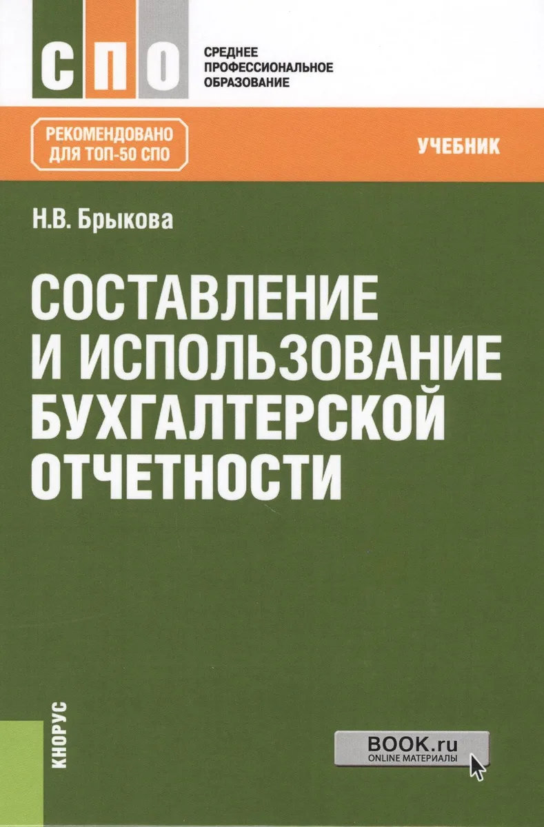 Составление и использование бухгалтерской отчетности. Учебник