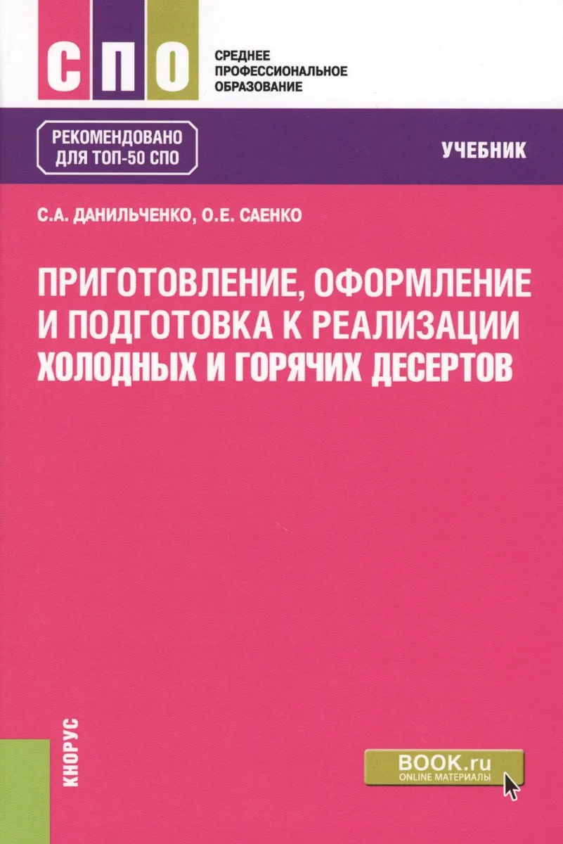 Приготовление, оформление и подготовка к реализации холодных и горячих десертов. Учебник