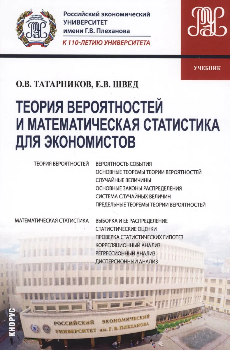 Теория вероятностей и математич. статистика для экономистов Учеб. (Бакалавриат) Татарников