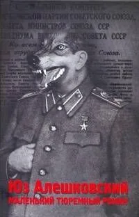 Маленький тюремный роман