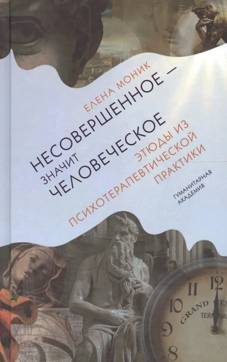 Несовершенное - значит человеческое. Этюды из психотерапевтической практики