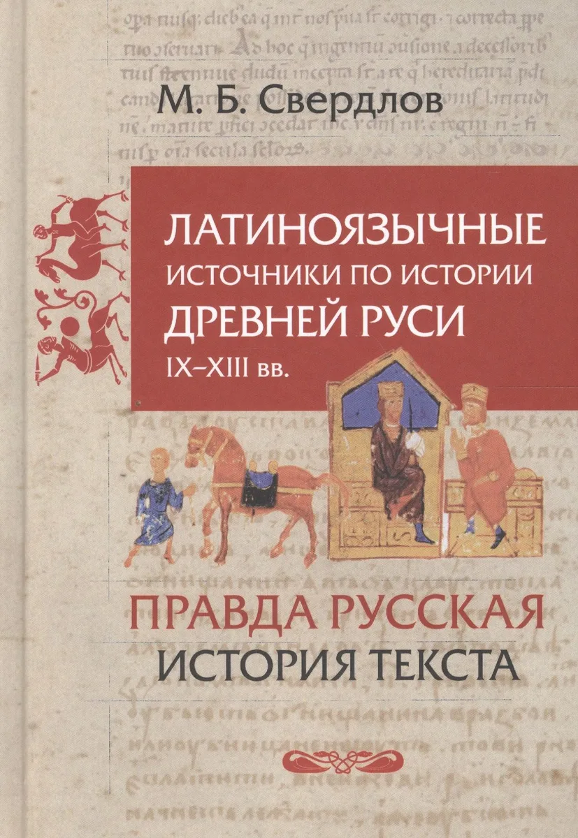 Латиноязычные источники по истории Древней Руси