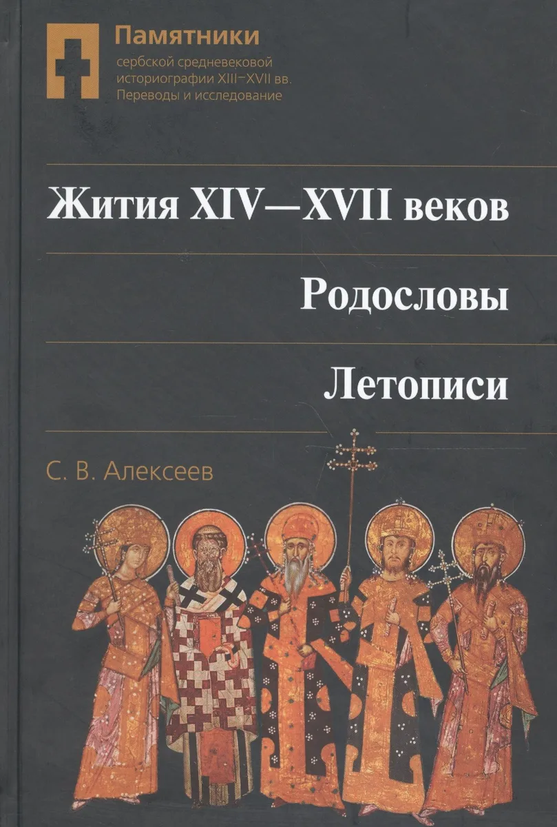 Жития 14-17 вв. Родословы Летописи (SlavicaPetropolitana) Алексеев