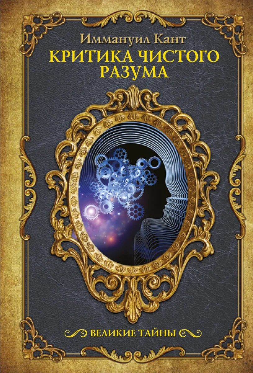 Критика чистого разума