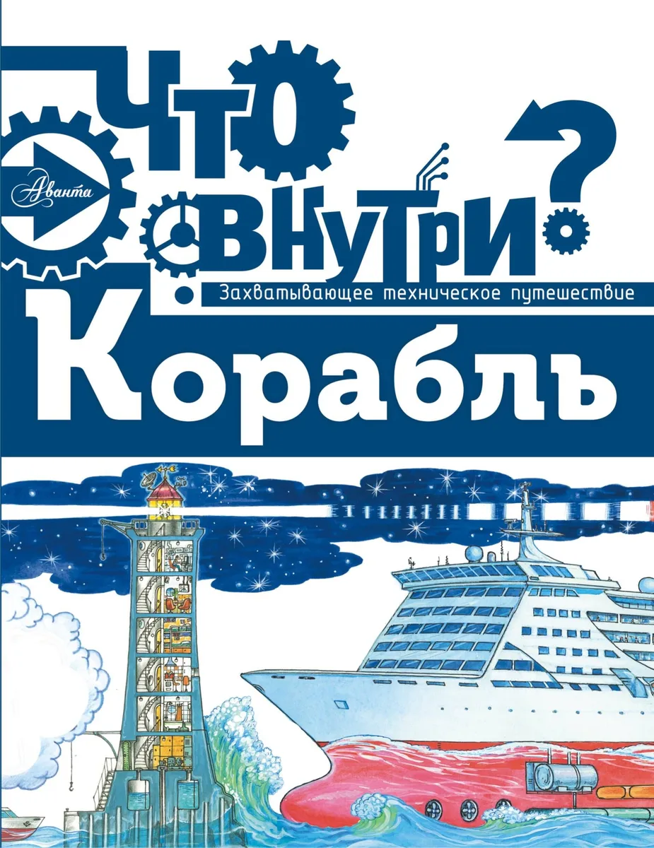 Что внутри? Корабль