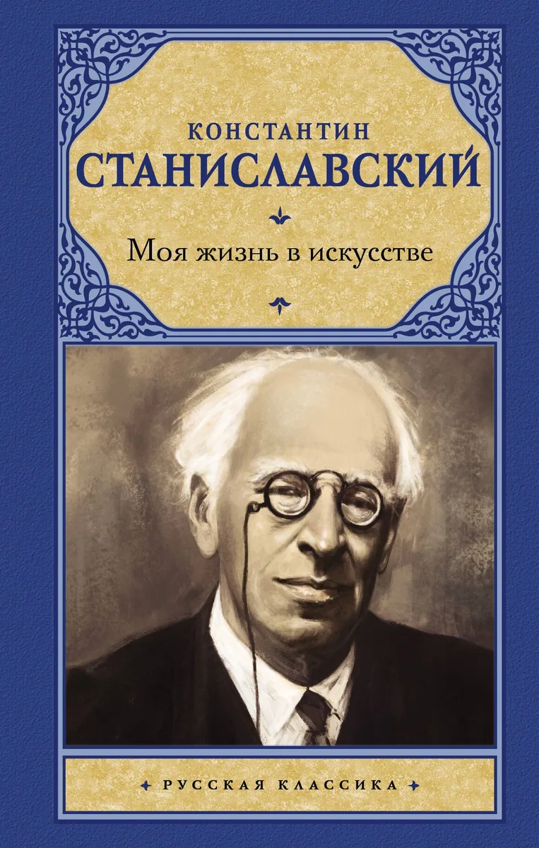 Моя жизнь в искусстве