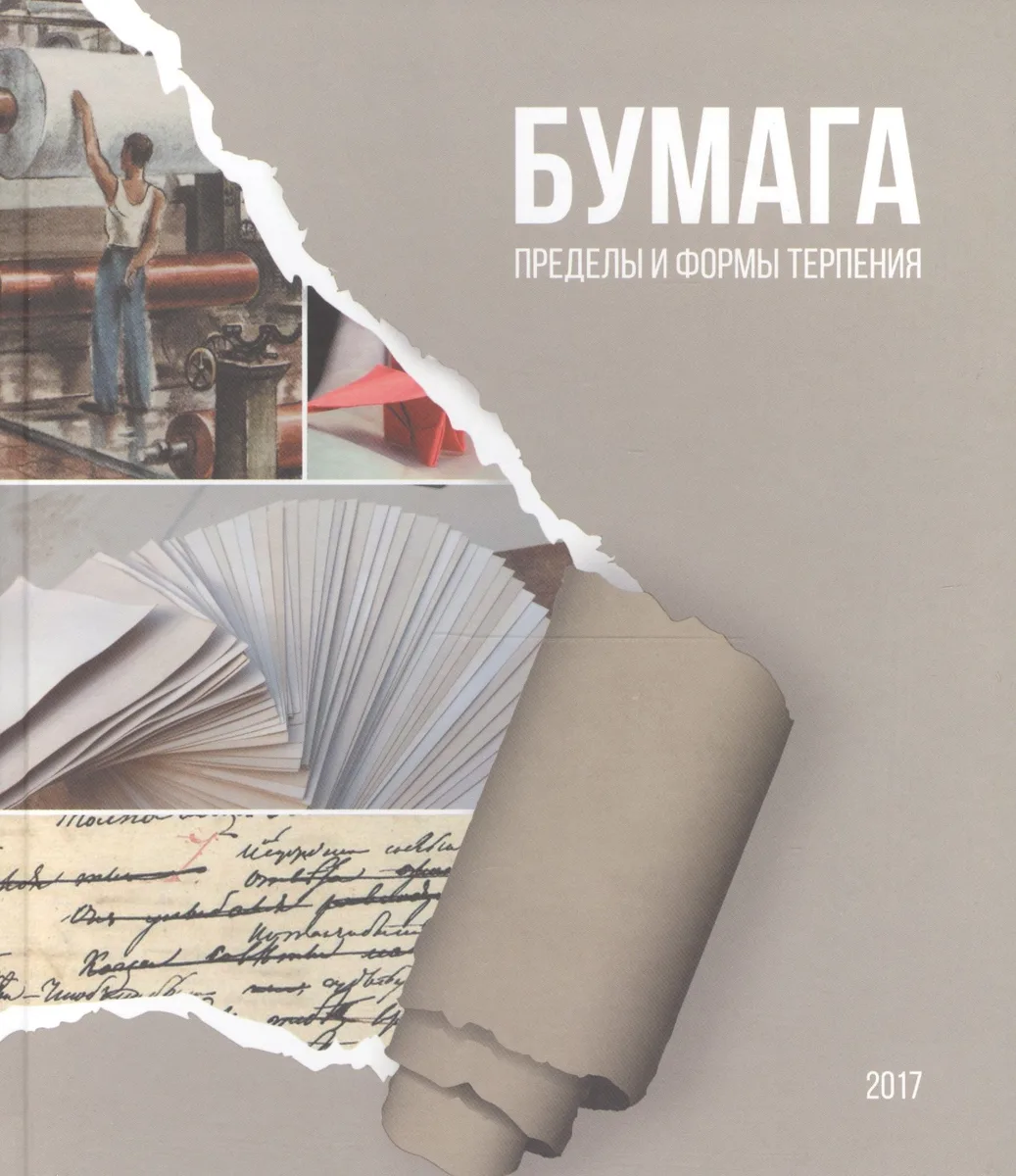 Бумага пределы и формы терпения
