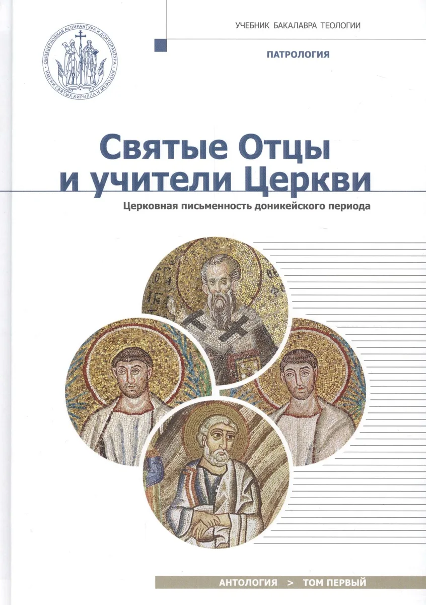 Святые Отцы и учители Церкви. Антология. Том 1. Церковная письменность доникейского периода (I-начал