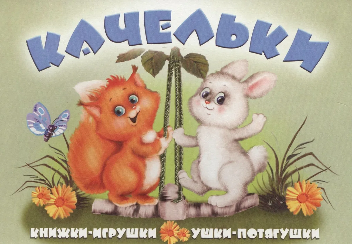 Качельки. Книжка-панорама с движущимися картинками