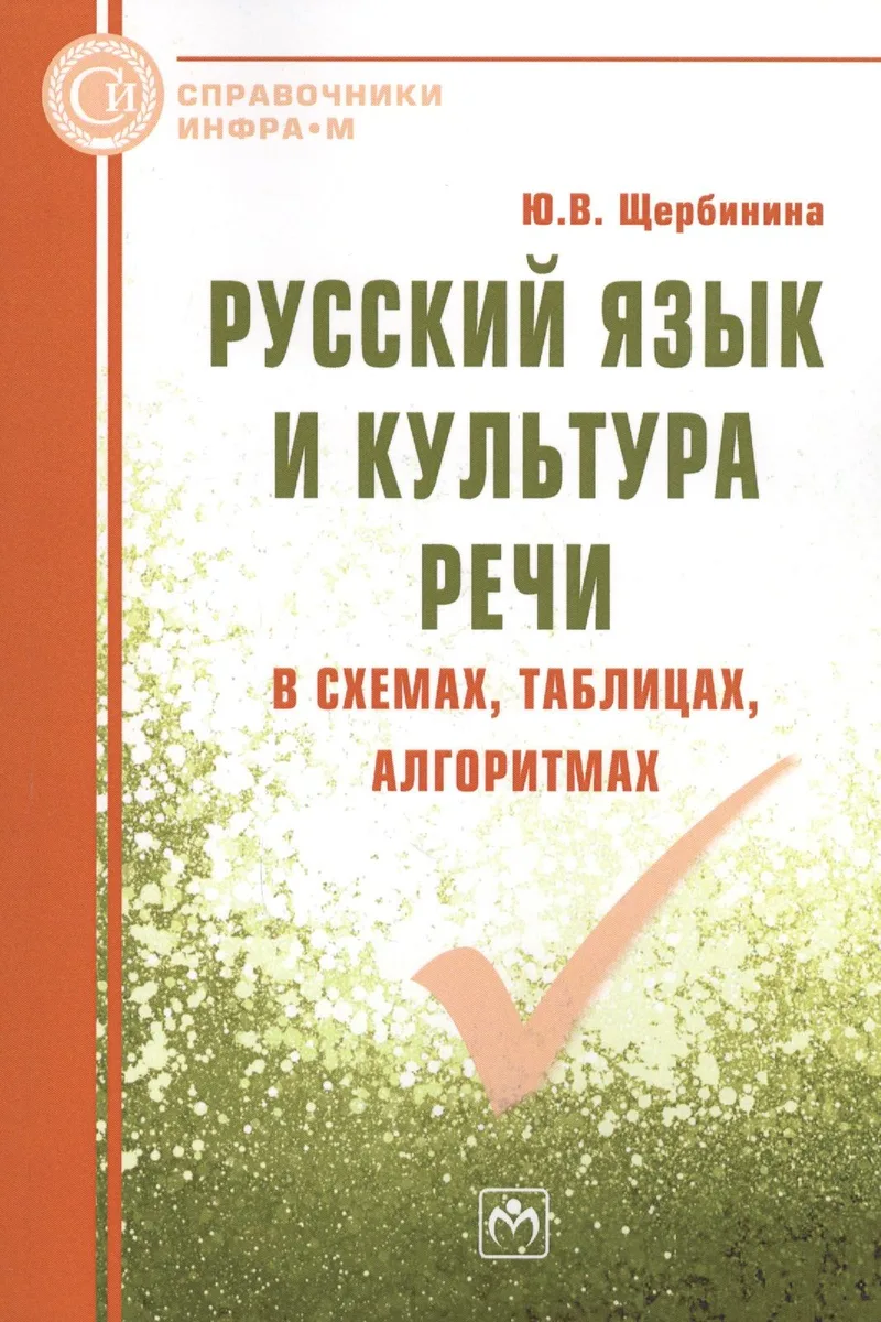 Русский язык и культура речи в схемах, таблицах, алгоритмах
