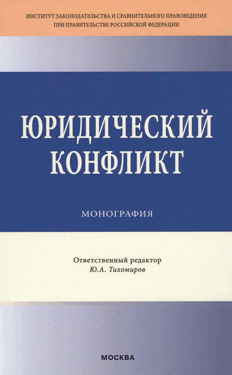 Юридический конфликт