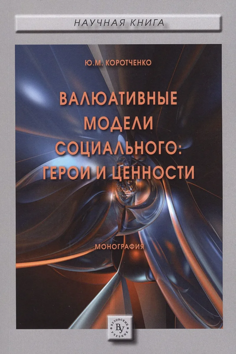 Валюативные модели социального: герои и ценности. Монография