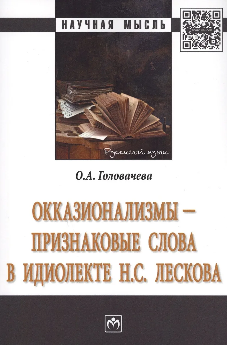 Окказионализмы признаковые слова в идиолекте Н.С.Лескова Монография (мНМ) Головачева