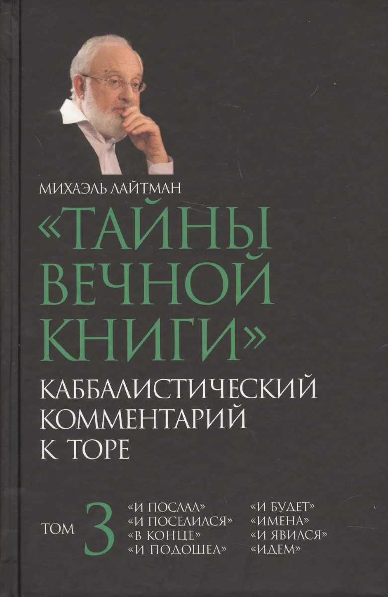 Тайны вечной Каббалистический комментарий к Торе Т.3 (Лайтман)