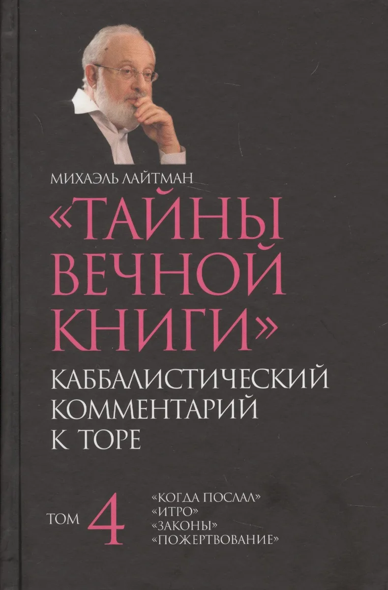 Тайны вечной Каббалистический комментарий к Торе Т.4 (Лайтман)