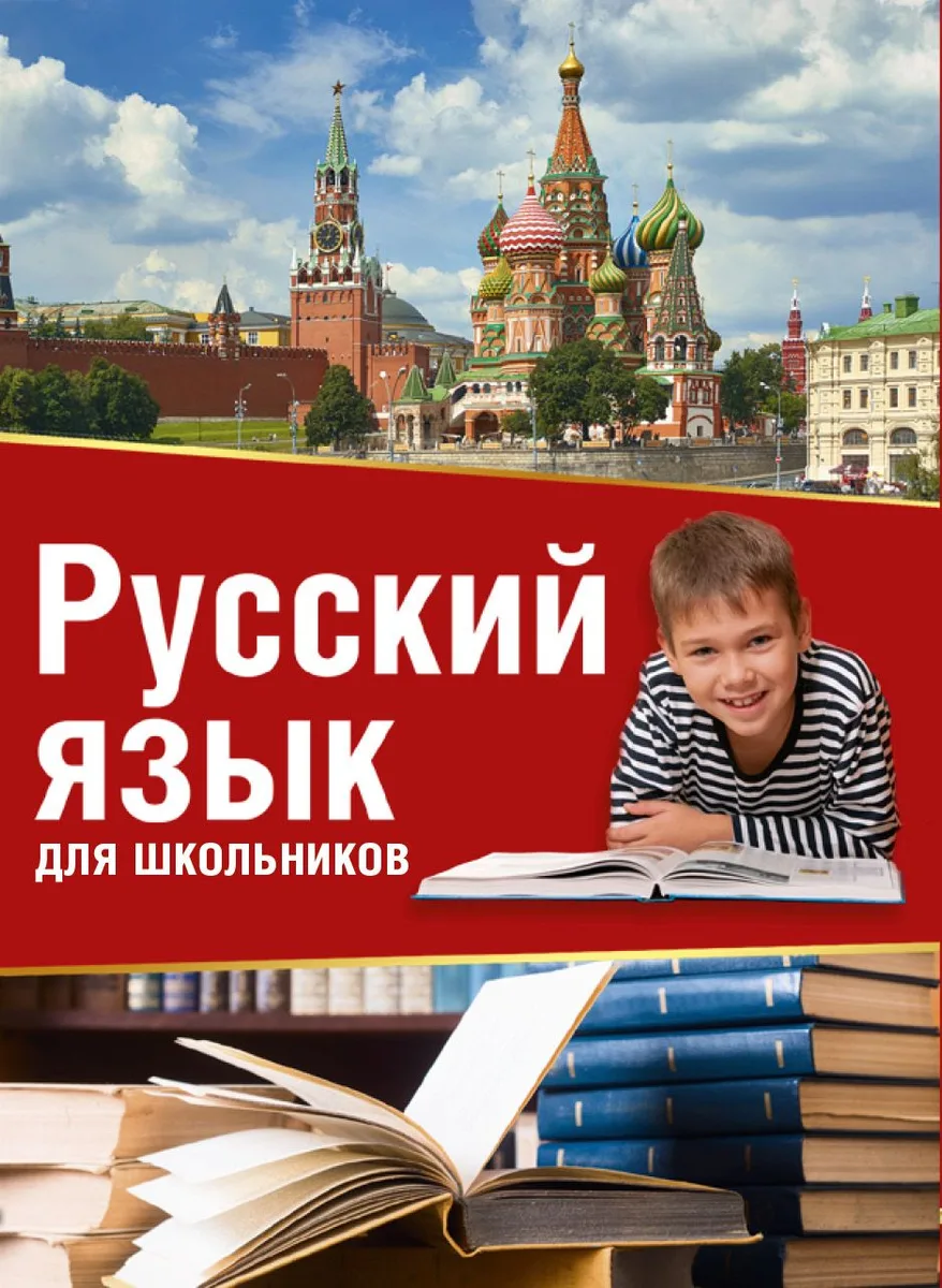 Русский язык для школьников