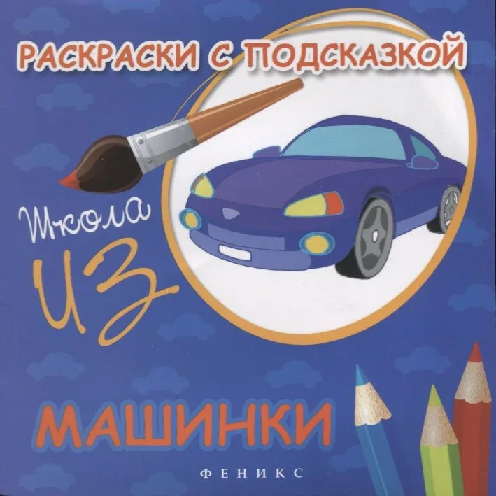 Раскраски с подсказкой. Машинки