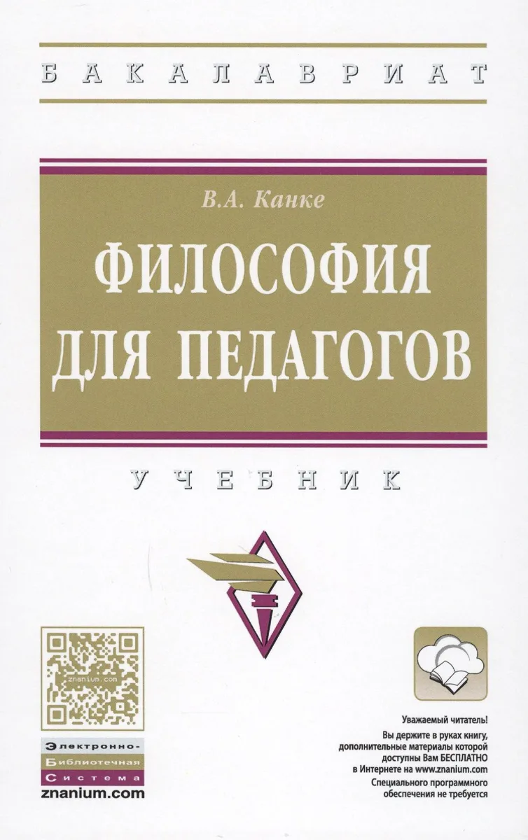 Философия для педагогов