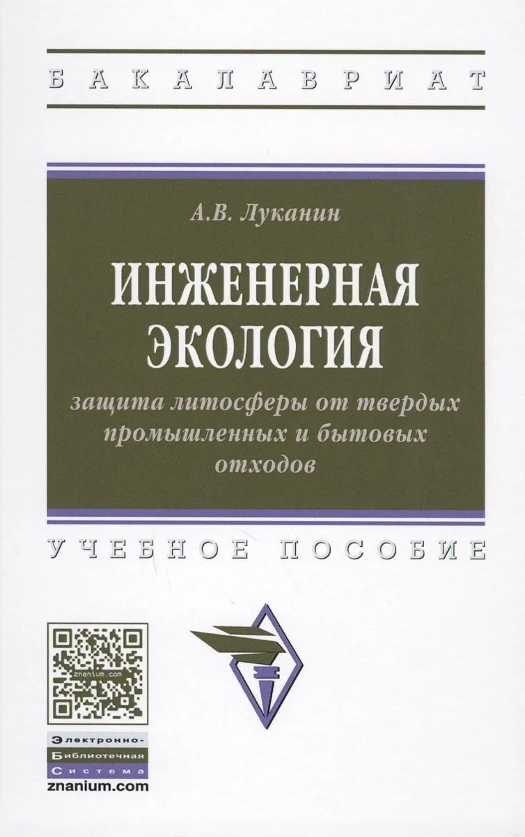 Инженерная экология: защита литосферы от твердых промышленных и бытовых отходов. Учебное пособие