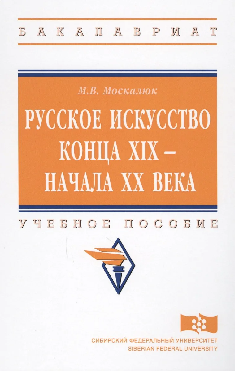 Русское искусство конца XIX - начала XX века. Учебное пособие