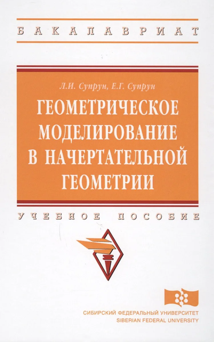 Геометрическое моделирование в начертат. геометрии Уч. пос. (ВО Бакалавр) Супрун