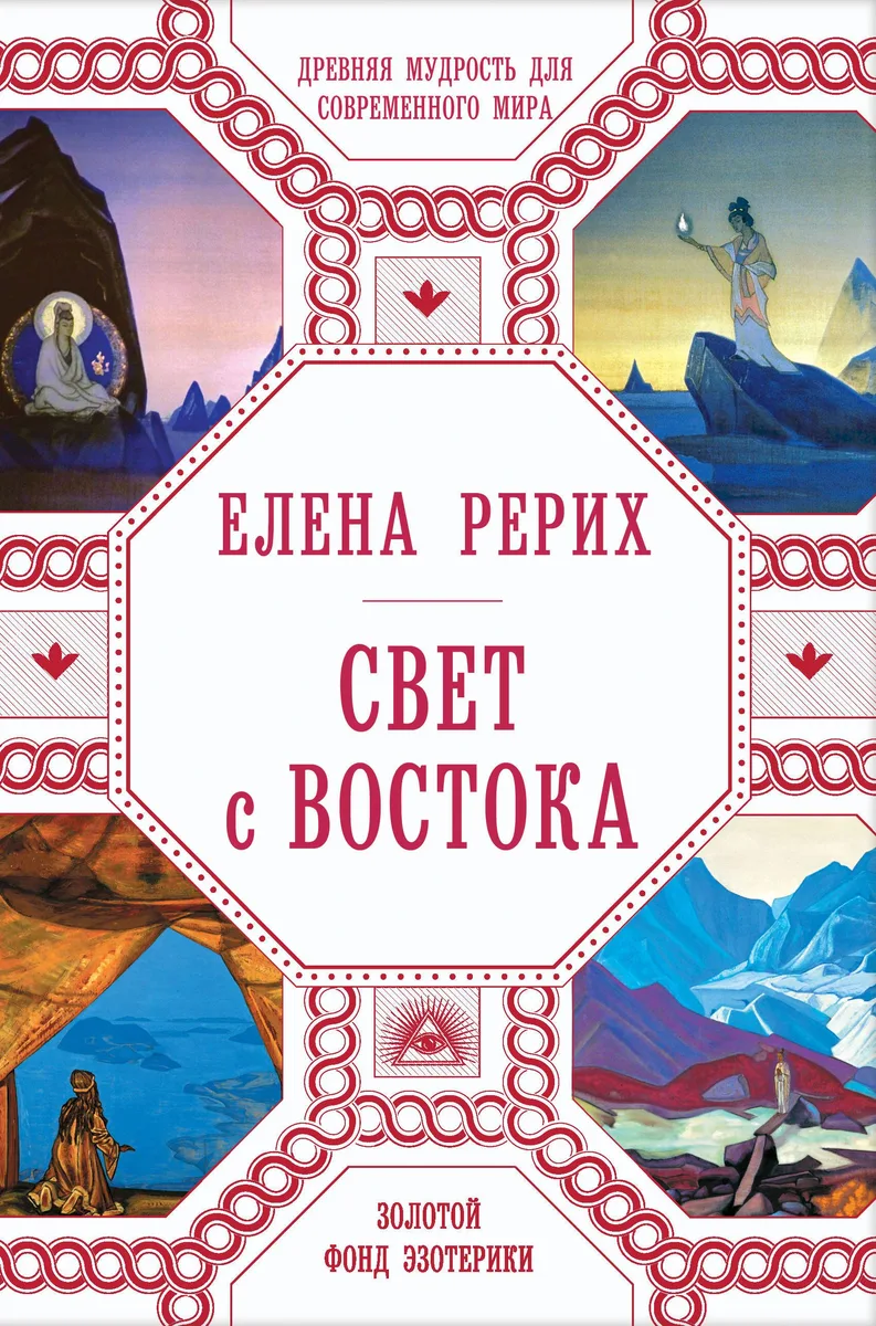 Свет с Востока: Древняя мудрость для современного мира